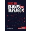 Σύγχρονη Ξένη Λογοτεχνία - Image Description
