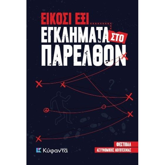 Είκοσι έξι εγκλήματα στο παρελθόν