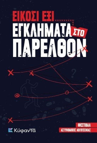 Είκοσι έξι εγκλήματα στο παρελθόν
