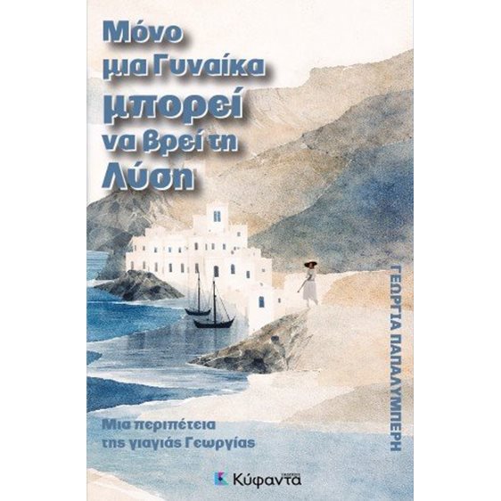 Μόνο μια γυναίκα μπορεί να βρει τη λύση