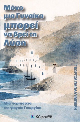 Μόνο μια γυναίκα μπορεί να βρει τη λύση