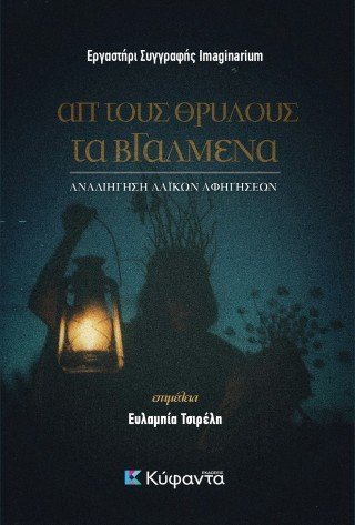 Απ' τους θρύλους τα βγαλμένα