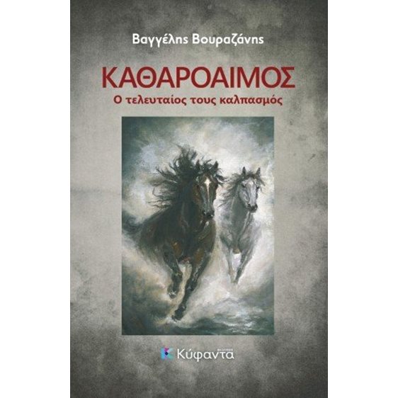 Καθαρόαιμος