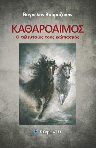 Καθαρόαιμος