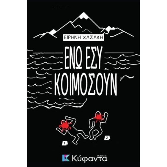 Ενώ εσύ κοιμόσουν