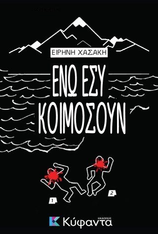 Ενώ εσύ κοιμόσουν