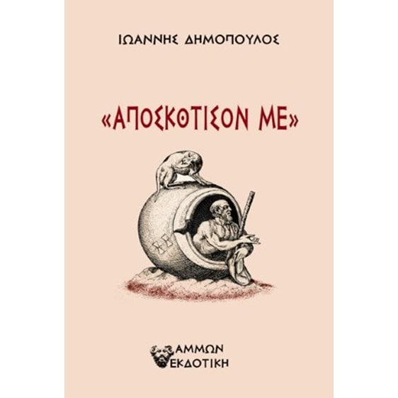 Αποσκότισον με