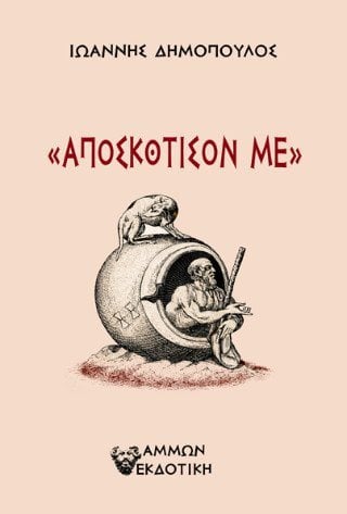 Αποσκότισον με