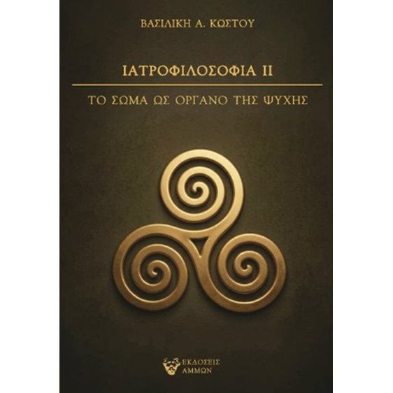 Ιατροφιλοσοφία ΙΙ