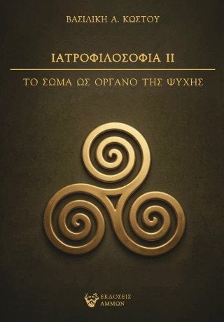 Ιατροφιλοσοφία ΙΙ