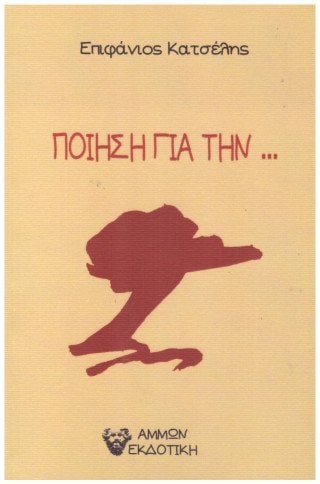 Ποίηση για την...
