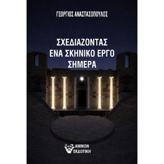 Σχεδιάζοντας ένα σκηνικό έργο σήμερα