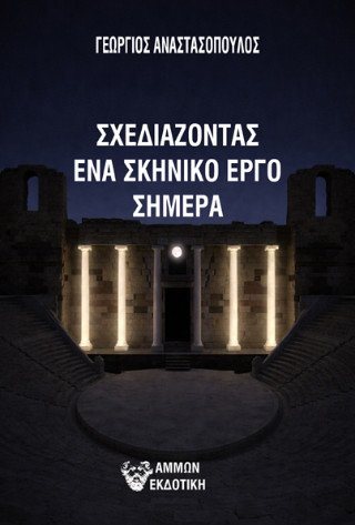 Σχεδιάζοντας ένα σκηνικό έργο σήμερα