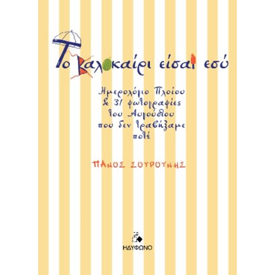 Το καλοκαίρι είσαι εσύ