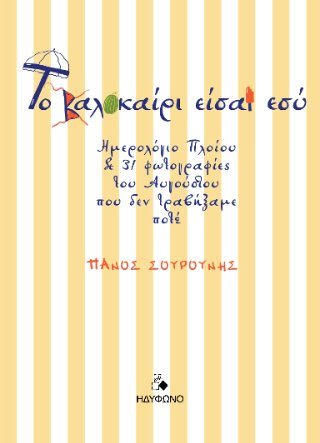 Το καλοκαίρι είσαι εσύ