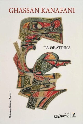 Τα θεατρικά