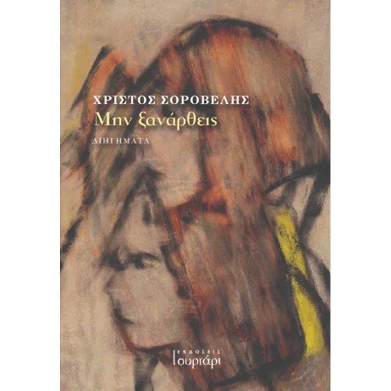 Μην ξανάρθεις