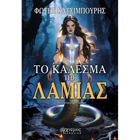 Το κάλεσμα της Λάμιας