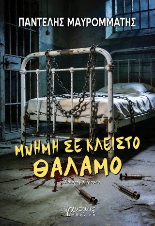 Μνήμη σε κλειστό θάλαμο
