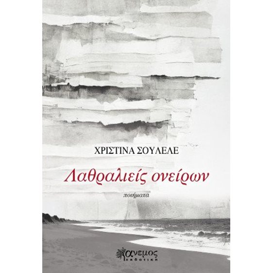 Λαθραλιείς ονείρων