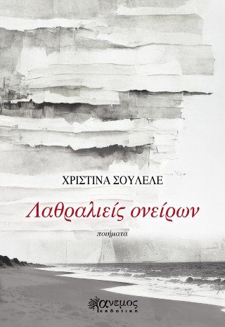 Λαθραλιείς ονείρων