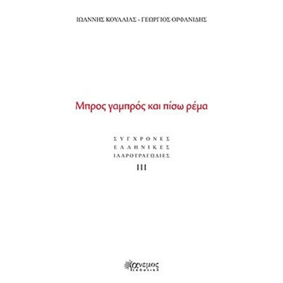 Μπρος γαμπρός και πίσω ρέμα
