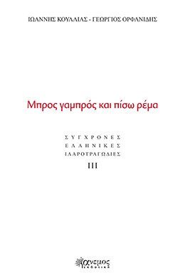 Μπρος γαμπρός και πίσω ρέμα