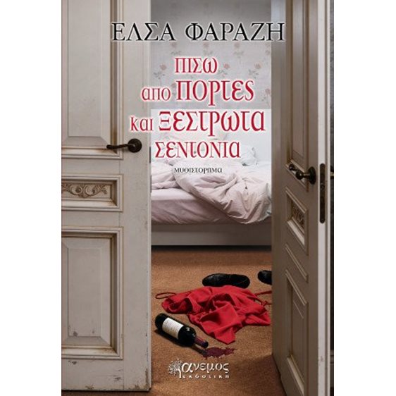 Πίσω από πόρτες και ξέστρωτα σεντόνια