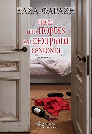 Πίσω από πόρτες και ξέστρωτα σεντόνια