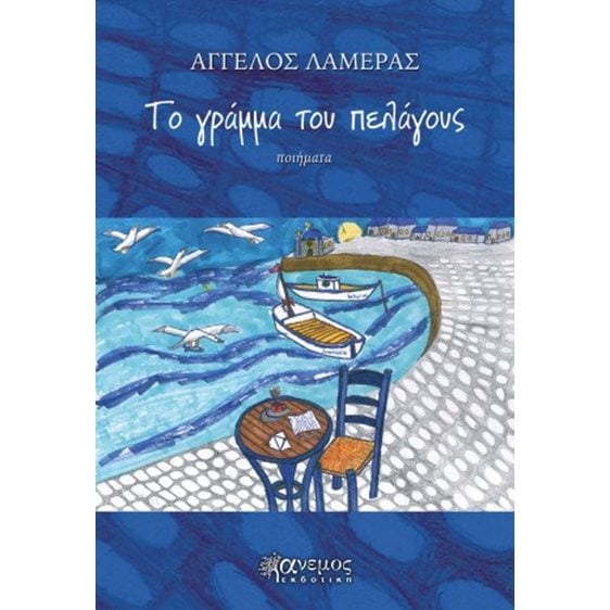 Το γράμμα του πελάγους