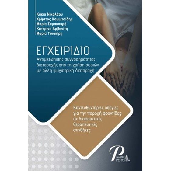 Εγχειρίδιο αντιμετώπισης συννοσηρότητας διαταραχής από τη χρήση ουσιών με άλλη ψυχιατρική διαταραχή