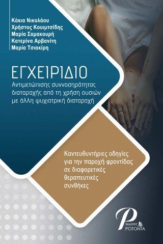 Εγχειρίδιο αντιμετώπισης συννοσηρότητας διαταραχής από τη χρήση ουσιών με άλλη ψυχιατρική διαταραχή