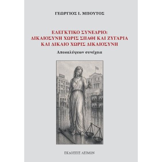 Ελεγκτικό συνέδριο: Δικαιοσύνη χωρίς σπαθί και ζυγαριά και δίκαιο χωρίς δικαιοσύνη