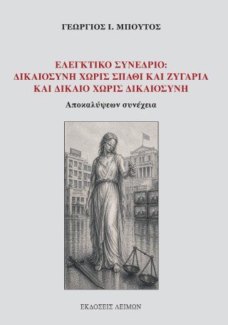 Ελεγκτικό συνέδριο: Δικαιοσύνη χωρίς σπαθί και ζυγαριά και δίκαιο χωρίς δικαιοσύνη