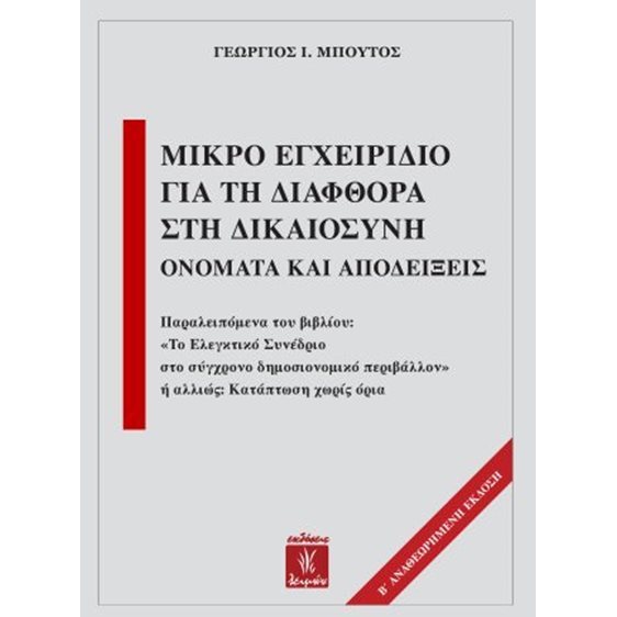 Μικρό εγχειρίδιο για τη διαφθορά στη δικαιοσύνη