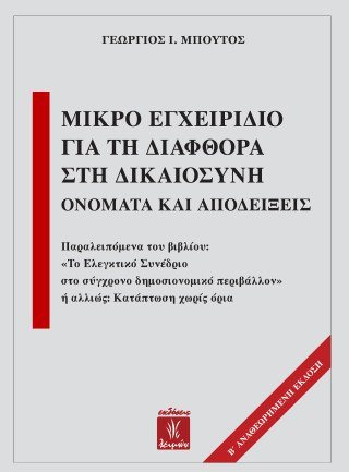 Μικρό εγχειρίδιο για τη διαφθορά στη δικαιοσύνη