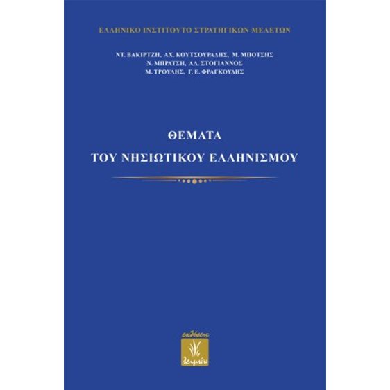 Θέματα του νησιωτικού ελληνισμού