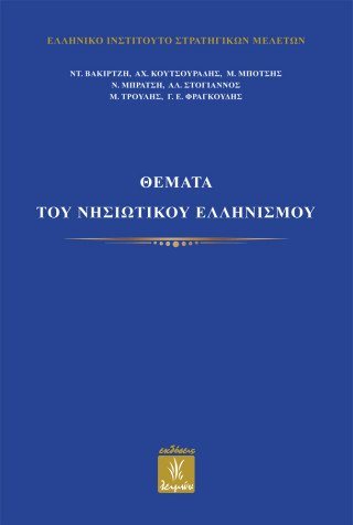 Θέματα του νησιωτικού ελληνισμού