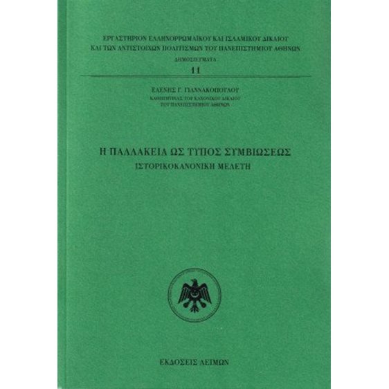 Η παλλακεία ως τύπος συμβιώσεως