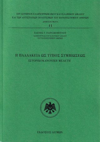Η παλλακεία ως τύπος συμβιώσεως