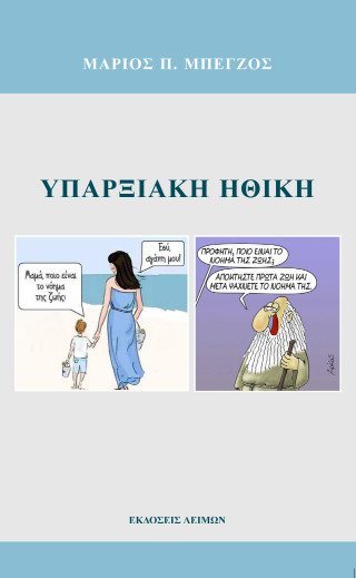 Υπαρξιακή ηθική