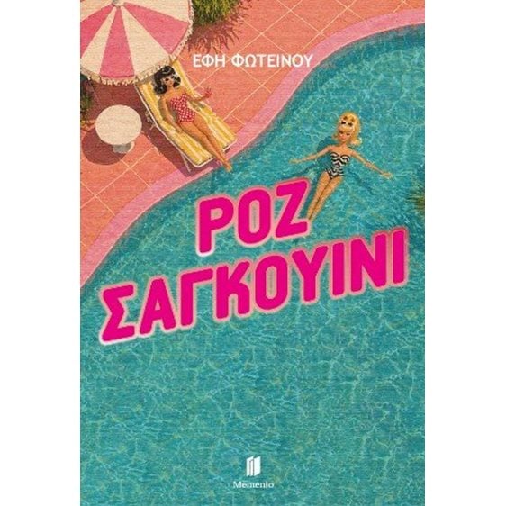 Ροζ σαγκουίνι