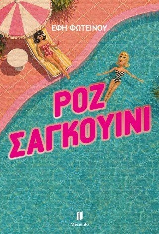Ροζ σαγκουίνι