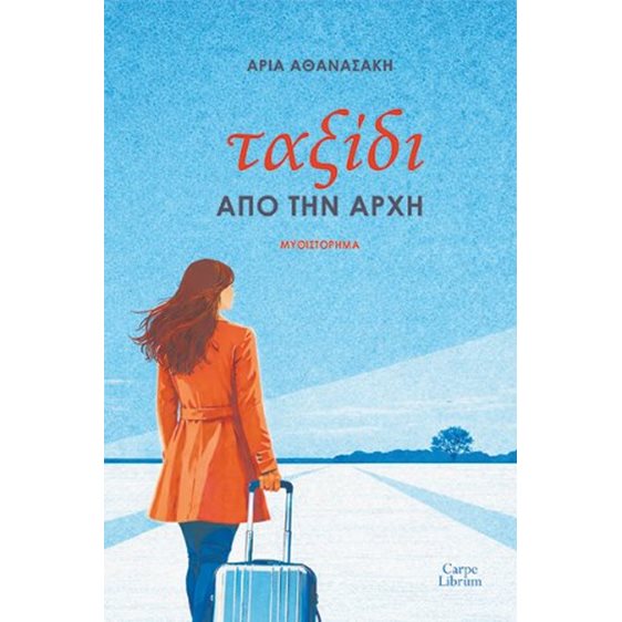 Ταξίδι από την αρχή