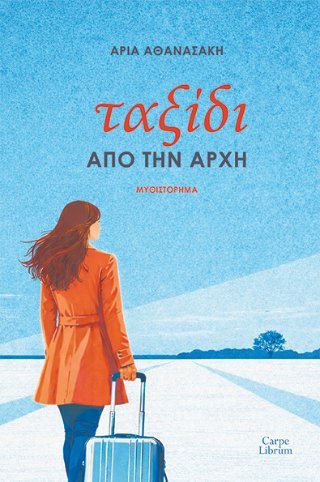 Ταξίδι από την αρχή
