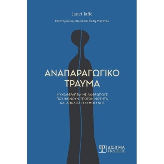 Αναπαραγωγικό τραύμα
