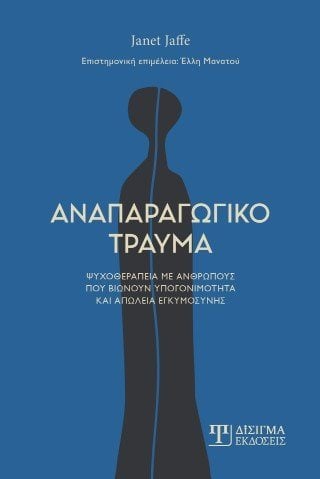 Αναπαραγωγικό τραύμα