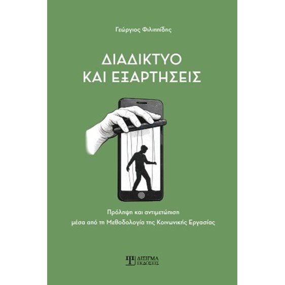 Διαδίκτυο και Εξαρτήσεις