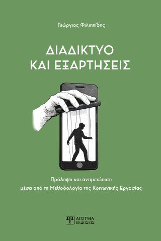Διαδίκτυο και Εξαρτήσεις