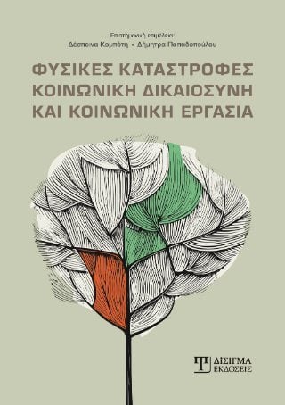 Φυσικές καταστροφές